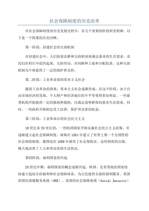 社会保障制度的历史沿革