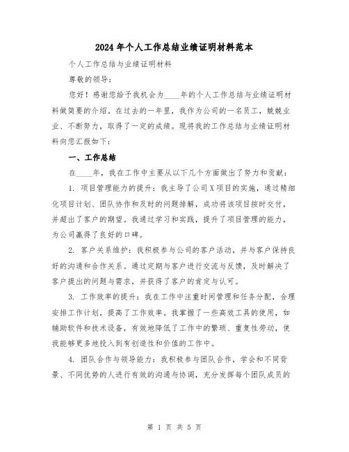 2024年个人工作总结业绩证明材料范本（2篇）