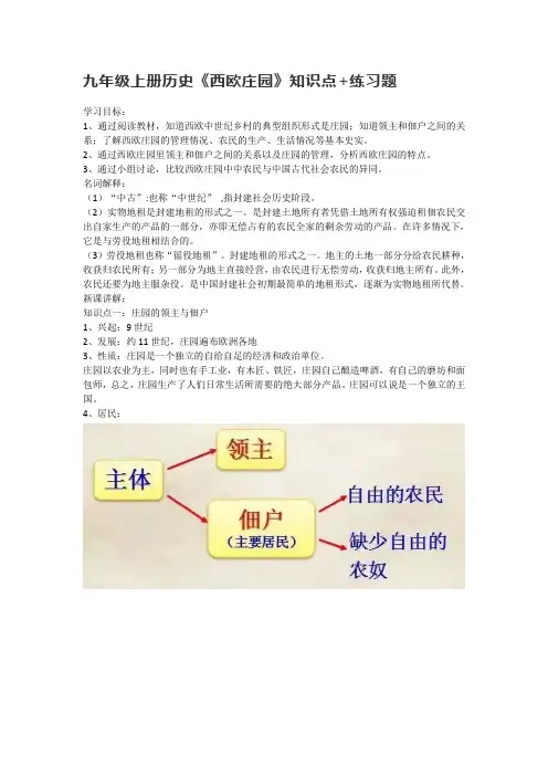 九年级上册历史《西欧庄园》知识点+练习题