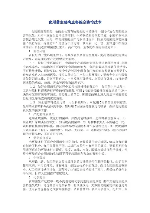 食用菌主要病虫害综合防治技术