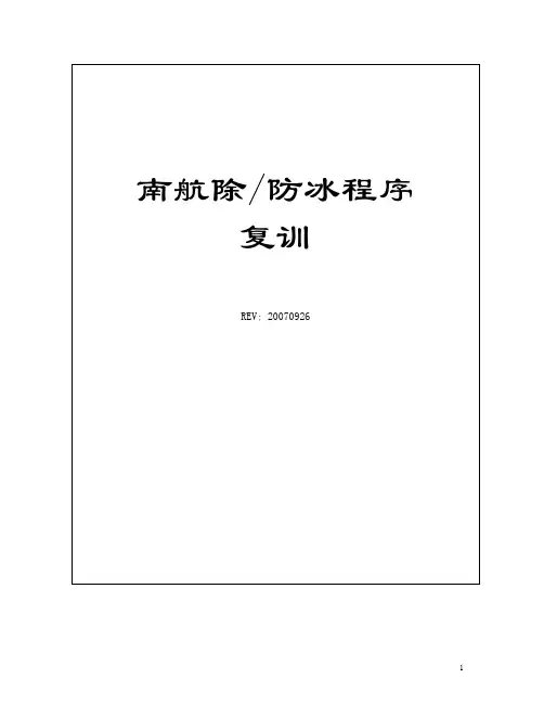 地面除冰防冰讲义-复训