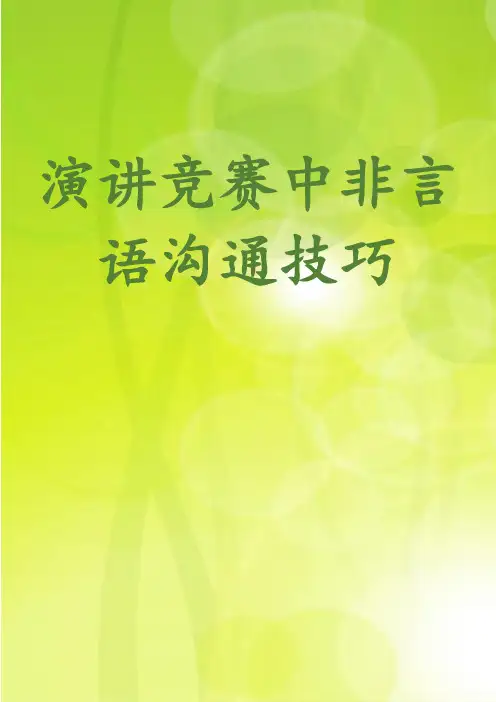 演讲竞赛中非言语沟通技巧