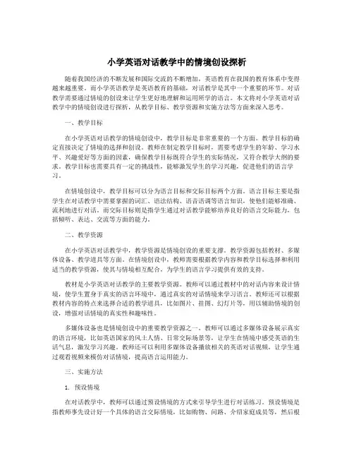 小学英语对话教学中的情境创设探析