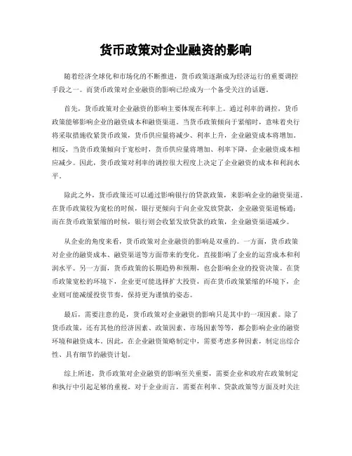 货币政策对企业融资的影响