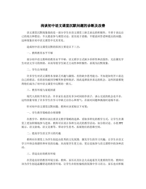 浅谈初中语文课堂沉默问题的诊断及改善