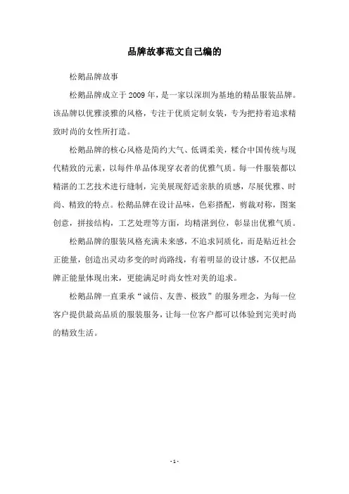 品牌故事范文自己编的