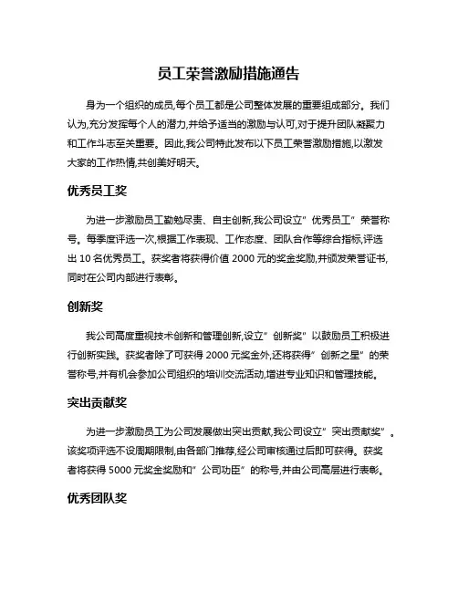员工荣誉激励措施通告