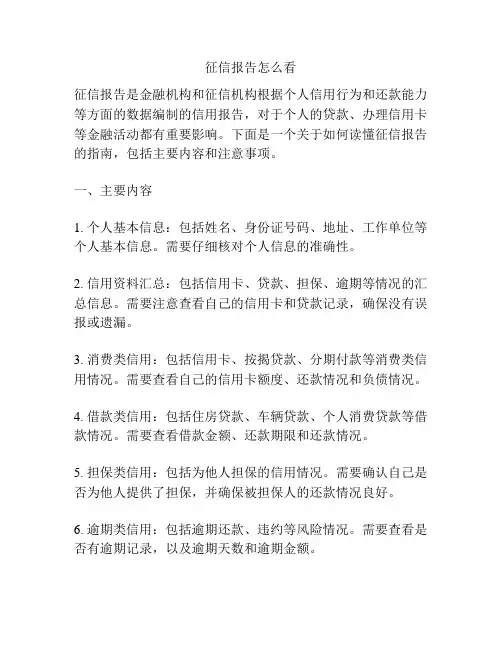 征信报告怎么看
