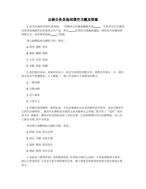 云南公务员选词填空习题及答案