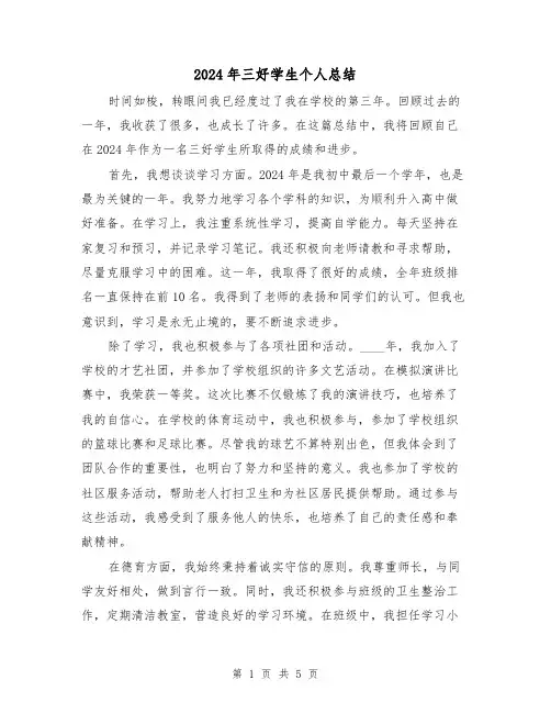 2024年三好学生个人总结（3篇）