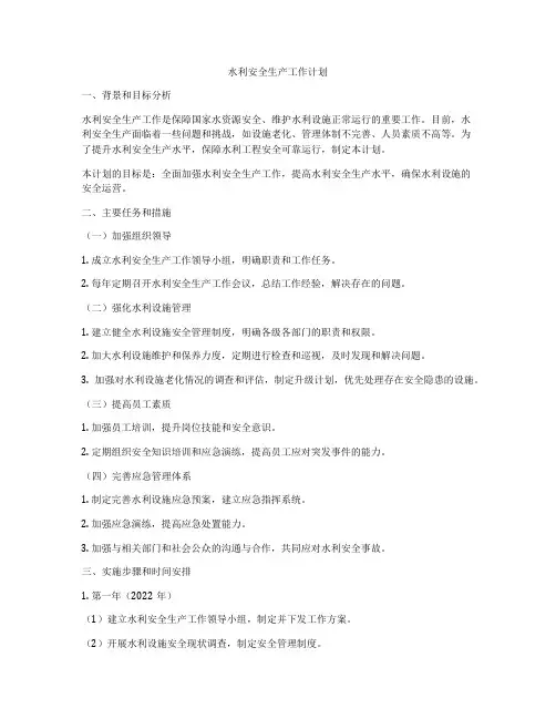 水利安全生产工作计划