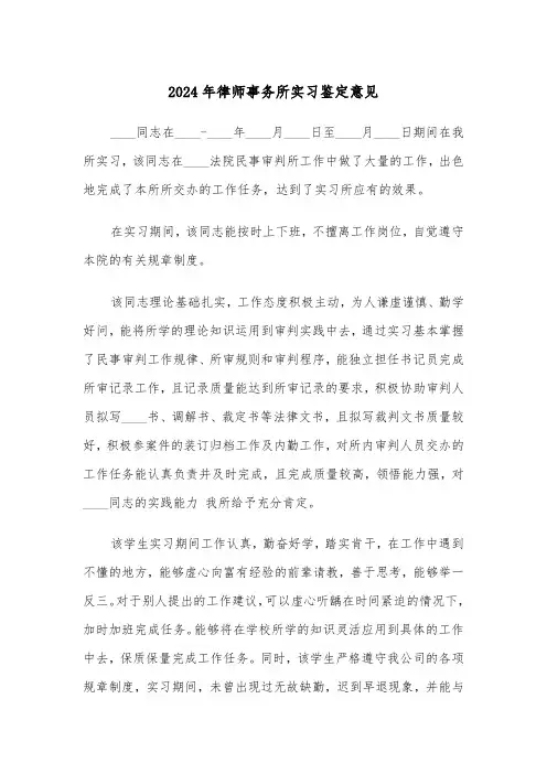 2024年律师事务所实习鉴定意见(四篇)