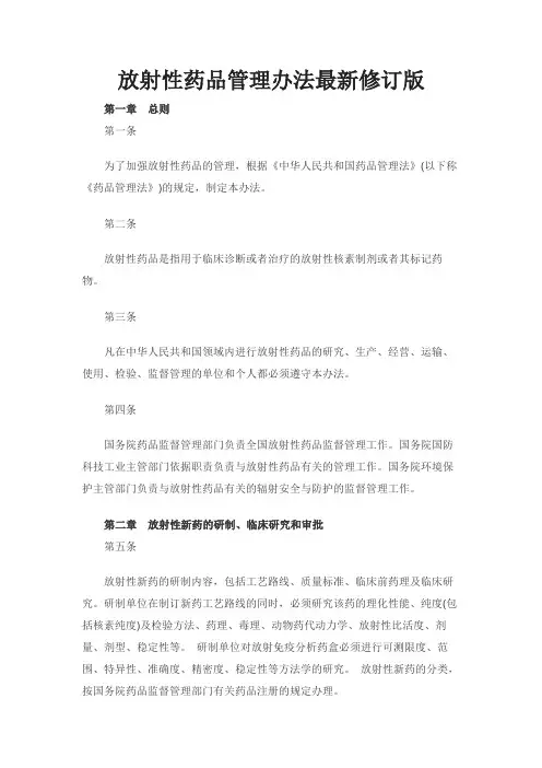 放射性药品管理办法最新修订版