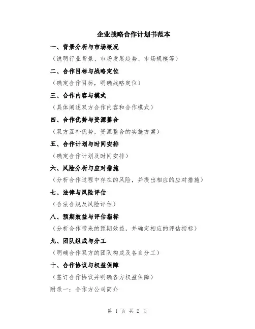 企业战略合作计划书范本