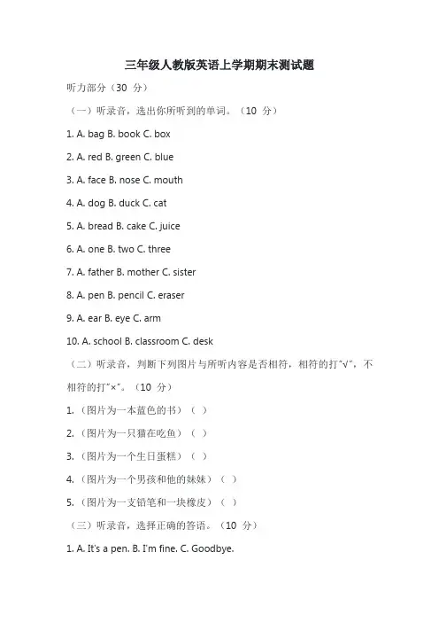 三年级人教版英语上学期期末测试题