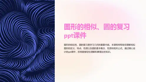 图形的相似、圆的复习课件