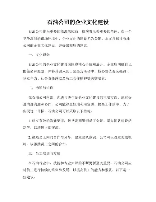 石油公司的企业文化建设
