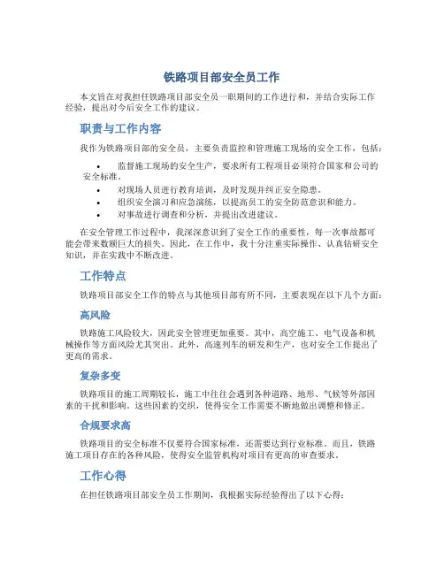 铁路项目部安全员工作总结