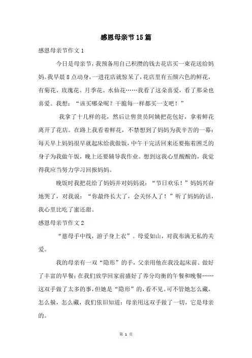 感恩母亲节15篇
