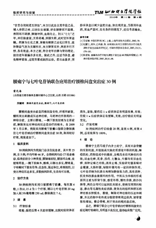腰痛宁与七叶皂苷钠联合应用治疗腰椎间盘突出症30例