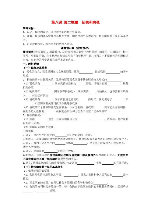 高中政治 8.2 征税和纳税导学案新人教版必修1