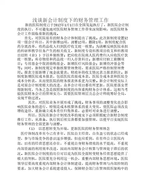 新医院会计制度的变化
