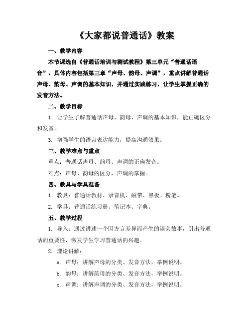 《大家都说普通话》教案