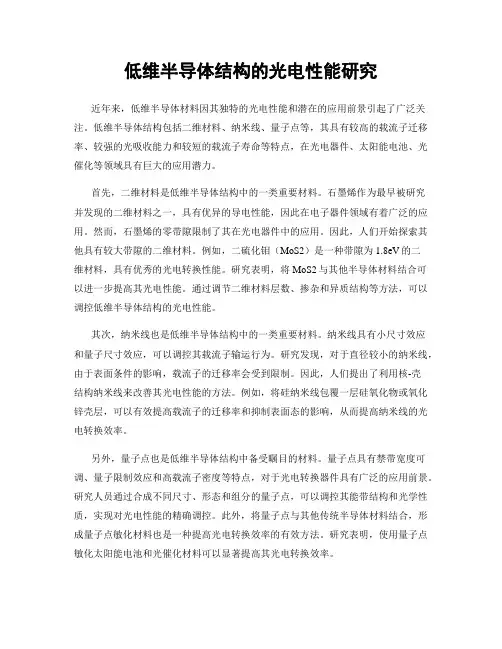 低维半导体结构的光电性能研究