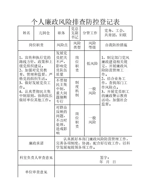 个人廉政风险排查防控登记表