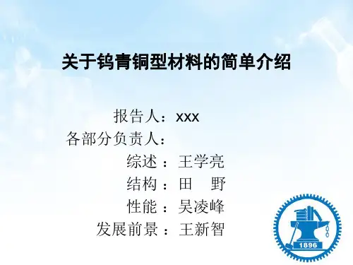 钨青铜综述部分