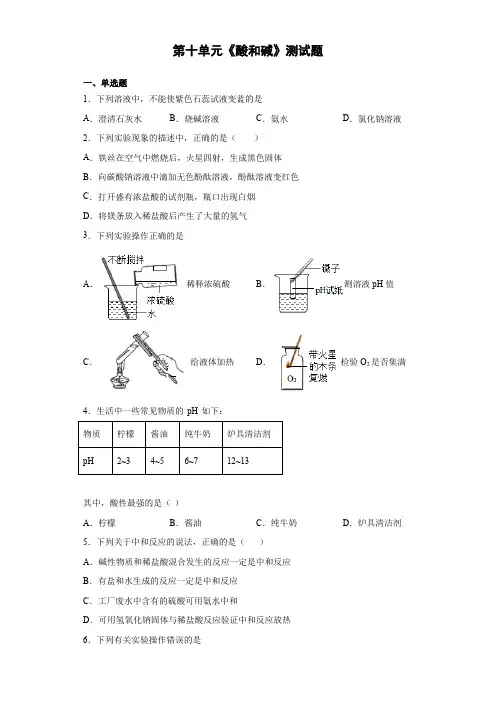 2020-2021学年人教版初中化学九年级下册第十单元《酸和碱》测试题(含答案)