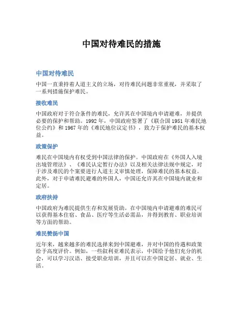 中国对待难民的措施
