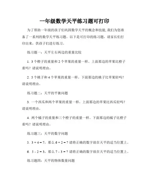 一年级数学天平练习题可打印