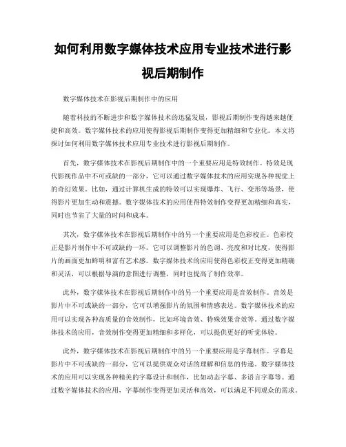 如何利用数字媒体技术应用专业技术进行影视后期制作
