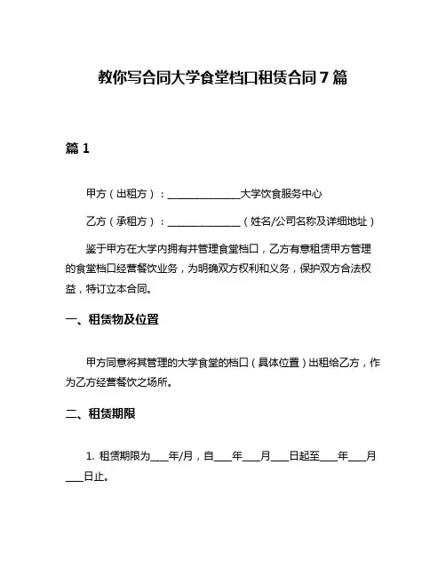 教你写合同大学食堂档口租赁合同7篇
