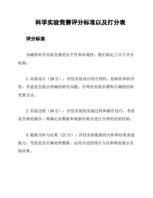 科学实验竞赛评分标准以及打分表