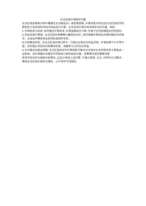生态红线补偿现实问题