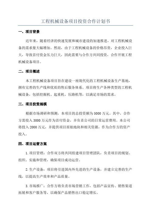 工程机械设备项目投资合作计划书