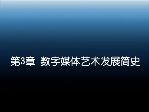 数字媒体艺术发展简史