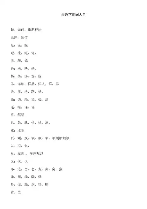 形近字组词大全