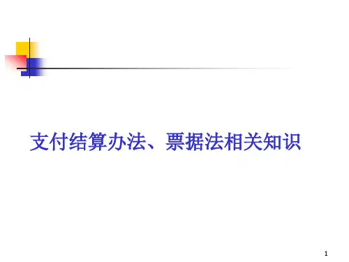 票据法支付结算办法