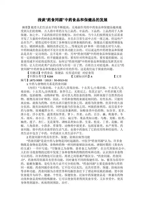 浅谈“药食同源”中药食品和保健品的发展