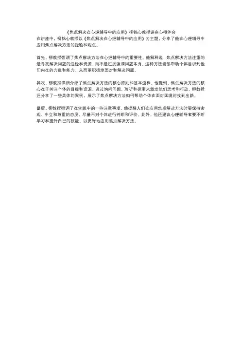 《焦点解决在心理辅导中的应用》柳铭心教授讲座心得体会