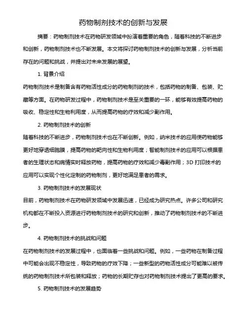 药物制剂技术的创新与发展