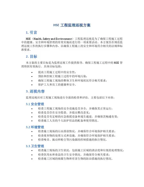 hse工程监理巡视方案