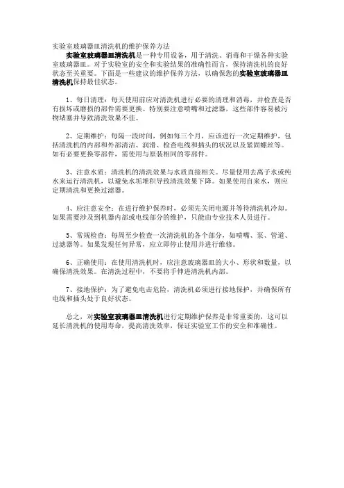 实验室玻璃器皿清洗机的维护保养方法
