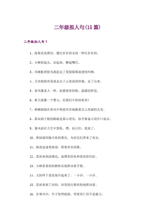 二年级拟人句(15篇)
