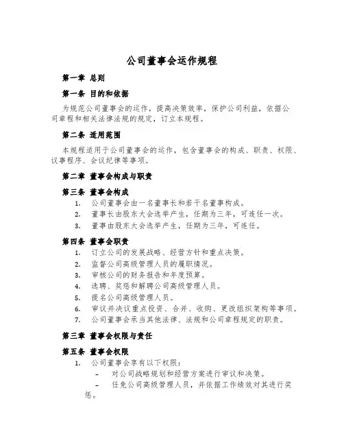 公司董事会运作规程