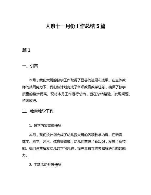 大班十一月份工作总结5篇