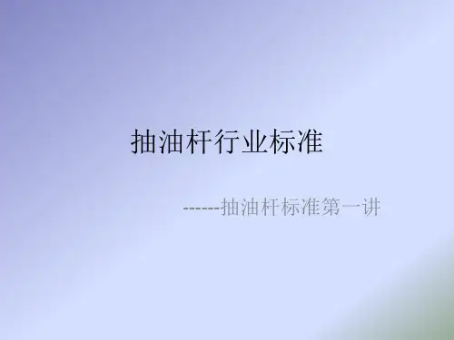 抽油杆行业标准  第一讲
